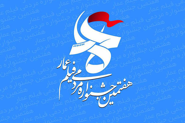 مرکز فرهنگی میثاق با ۵ مستند به جشنواره «عمار» می‌آید