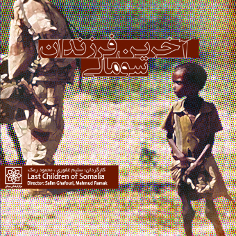 أخر أبناء الصومال
المخرج: سليم غفوري | محمود رمك
عام الإنتاج: 2006
تم الإنتاج في: الصومال
