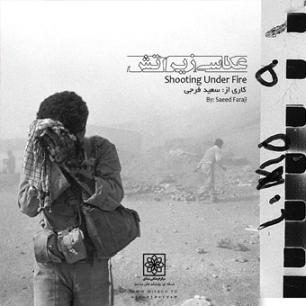 تصوير تحت النار
المخرج: سعيد فرجي
عام الإنتاج: 2008
تم الإنتاج في: إيران
