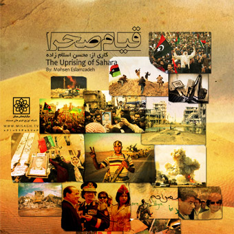 Director: Mohsen Eslamzade
Production year: 2012
Country: Libya
This film tries to disclose the 42-year of Gaddafi’s sovereignty over Libyan people and what he has done to them, besides, the film introduces Libya to the world with a deeper look...