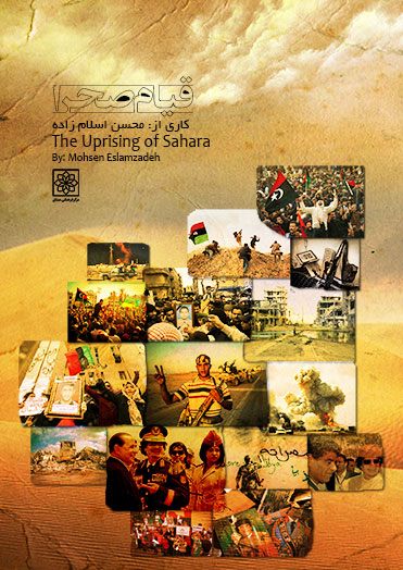 پخش مسند «قیام صحرا» از شبکه افق و شبکه چهار سیما